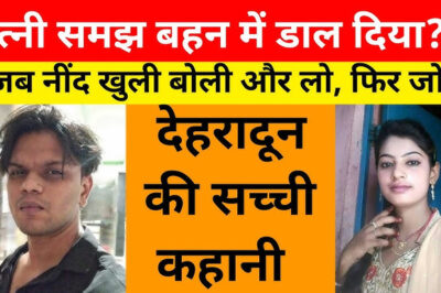 नशे की धुंध में टूटी रिश्तों की मर्यादा: एक भूल, तीन ज़िंदगियाँ और संयम से बचा परिवार का सम्मान