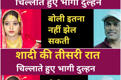 जब हद से ज्यादा हो गया तब भाग खड़ी हुई दुल्हन