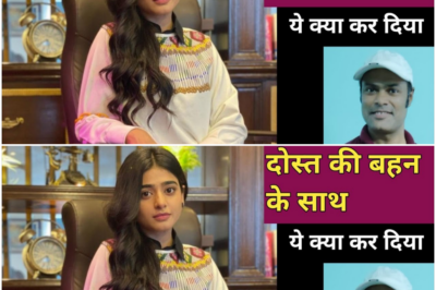 दोस्त की बहन के साथ ये क्या किया