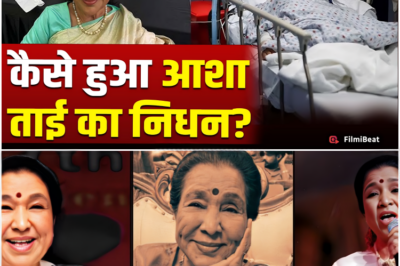 Asha Bhosle Death: कैसे हुआ आशा भोसले का निधन?, वजह जान हो जाएंगे हैरान!|