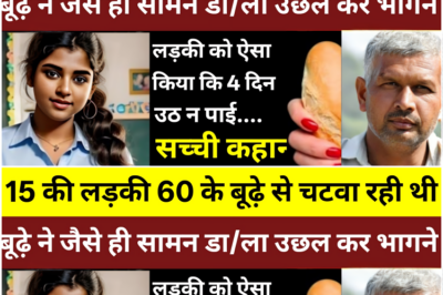 यह सच्ची कहानी एक लड़की की कहानी एक नाबालिग लड़की की, विश्वासघात, और चपरासी के जाल में फंसी मासूमियत