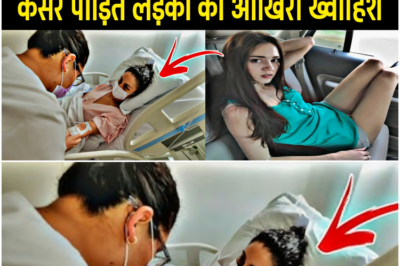 मरने से पहले मैं संबंध बनाना चाहती हूं | कैंसर पीड़ित लड़की की आखिरी ख्वाहिश |