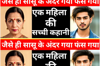 औरंगाबाद के गांव की चौंकाने वाली घटना: पारिवारिक रिश्तों की मर्यादा टूटी, सास-दामाद के बीच बना अ-वै-ध संबंध