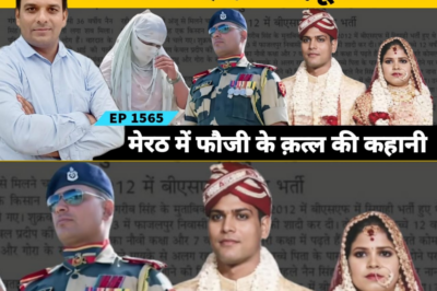 Meerut के इंचौली में देवर के इश्क में पत्नी ने गहने बेचकर करवा दी #fauji पति की ह*त्या! #bsf