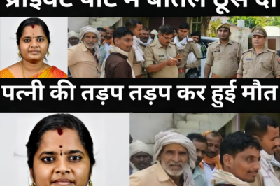 पत्नी से परेशान हो कर पति ने अपनी पत्नी के साथ कर दिया करनामा/