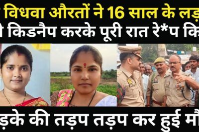 दो औरतों ने लड़के को किडनैप करके कर दिया करनामा/लड़के के साथ हो गया हादसा/