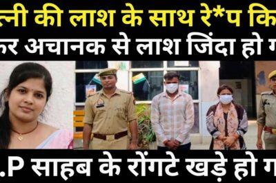 पति ने अपनी ही पत्नी के साथ कर दिया बड़ा कां#ड/S.P साहब के रोंगटे खड़े हो गए/