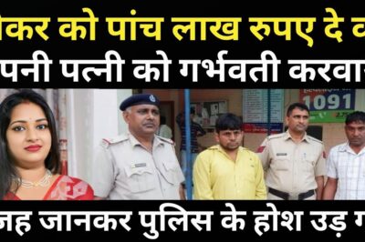 पति ने नौकर को पांच लाख रूपए दे कर करवाया कां#ड/वजह जानकर पुलिस के होश उड़ गए/