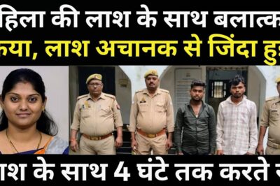महिला की लाश के साथ हुआ बड़ा कां#ड/लाश अचानक से जिंदा हो गई/