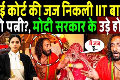 हाई कोर्ट की जज निकली IIT BABA की पत्नी? सबके उड़े होशHigh Court Judge Turns Out to Be IIT Baba Wife