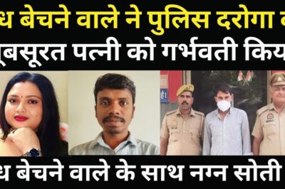 दूध बेचने वाले ने पुलिस दरोगा की पत्नी के साथ कर दिया बड़ा कां#ड/पोल खुली तो पुलिस के होश उड़ गए/